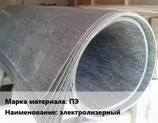 Паронит ПЭ электролизерный